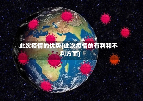 此次疫情的优势(此次疫情的有利和不利方面)-第3张图片