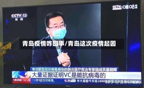 青岛疫情咋回事/青岛这次疫情起因