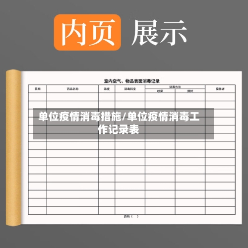 单位疫情消毒措施/单位疫情消毒工作记录表-第2张图片