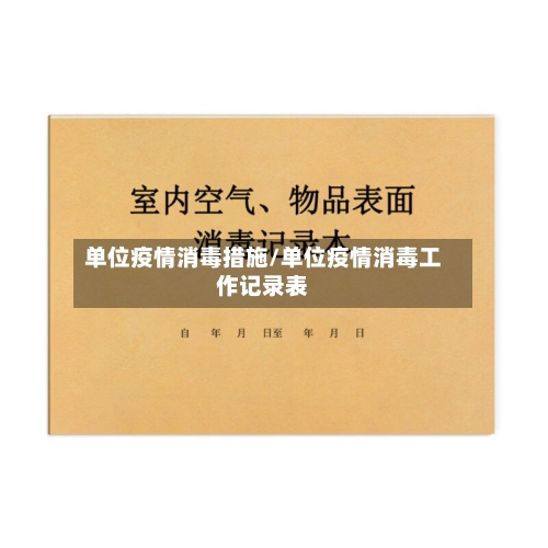 单位疫情消毒措施/单位疫情消毒工作记录表