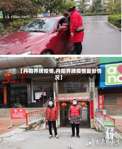 【丹阳界牌疫情,丹阳界牌疫情最新情况】