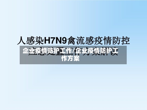 企业疫情防护工作/企业疫情防护工作方案-第2张图片