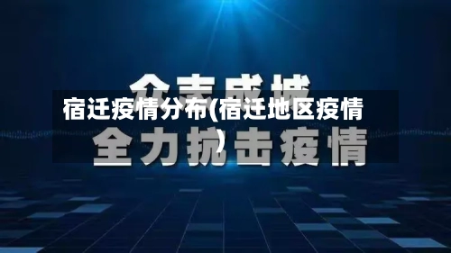 宿迁疫情分布(宿迁地区疫情)