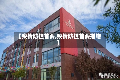 【疫情防控首要,疫情防控首要措施】-第3张图片