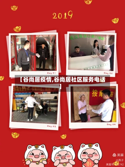 【谷尚居疫情,谷尚居社区服务电话】
