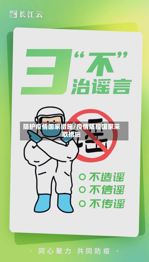 防护疫情国家措施/疫情防控国家采取措施