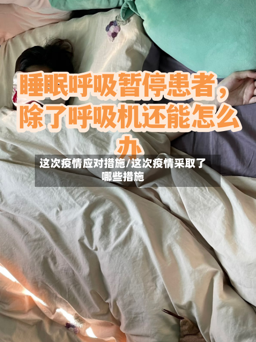 这次疫情应对措施/这次疫情采取了哪些措施