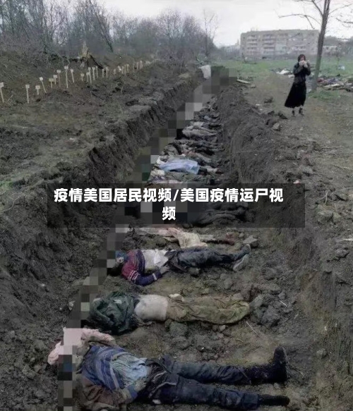 疫情美国居民视频/美国疫情运尸视频