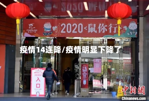 疫情14连降/疫情明显下降了-第2张图片