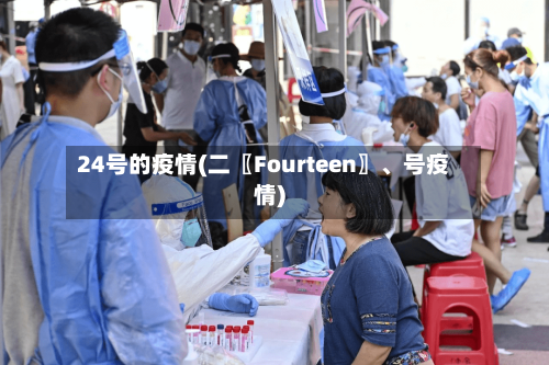 24号的疫情(二〖Fourteen〗、号疫情)-第3张图片