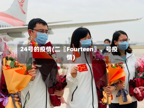 24号的疫情(二〖Fourteen〗	、号疫情)-第2张图片
