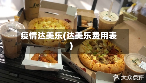 疫情达美乐(达美乐费用表)-第2张图片