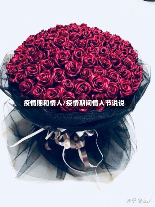 疫情期和情人/疫情期间情人节说说