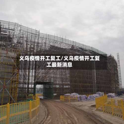 义乌疫情开工复工/义乌疫情开工复工最新消息