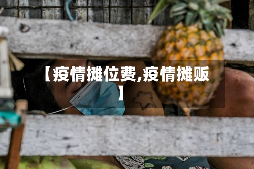 【疫情摊位费,疫情摊贩】-第2张图片