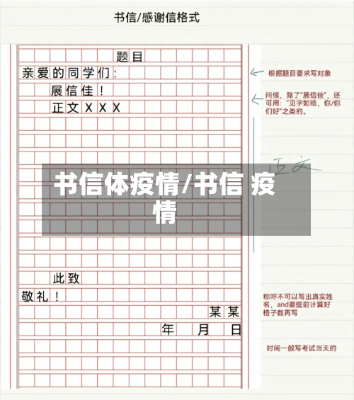 书信体疫情/书信 疫情