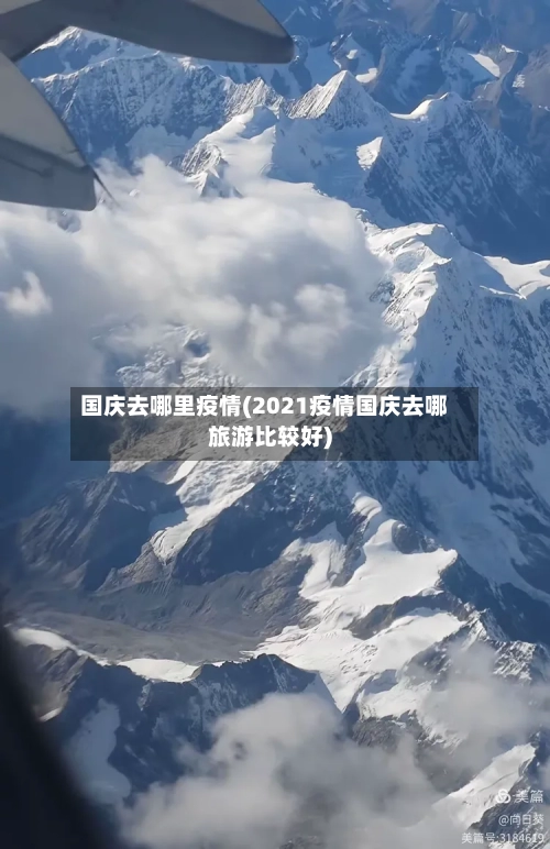 国庆去哪里疫情(2021疫情国庆去哪旅游比较好)-第2张图片