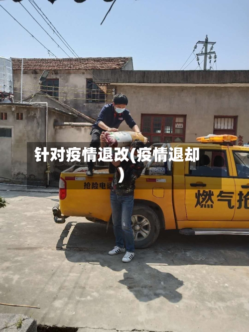 针对疫情退改(疫情退却)-第2张图片