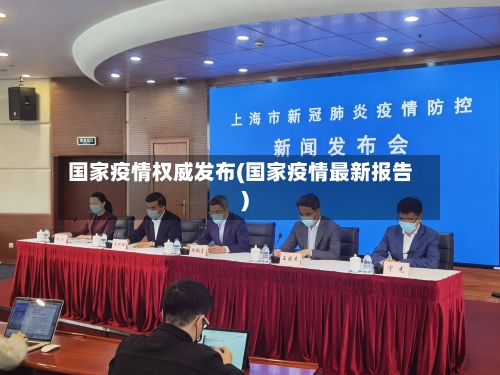 国家疫情权威发布(国家疫情最新报告)-第2张图片
