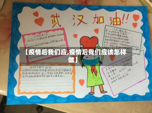 【疫情后我们应,疫情后我们应该怎样做】-第3张图片