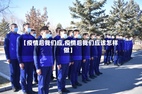 【疫情后我们应,疫情后我们应该怎样做】-第2张图片