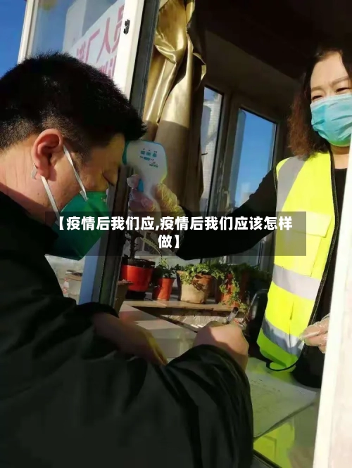 【疫情后我们应,疫情后我们应该怎样做】