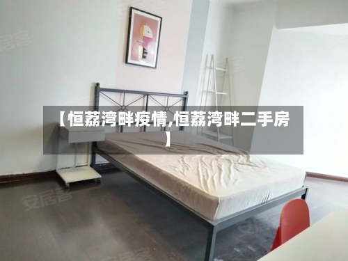 【恒荔湾畔疫情,恒荔湾畔二手房】-第2张图片