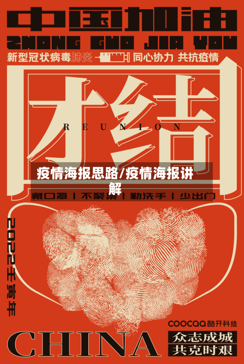 疫情海报思路/疫情海报讲解