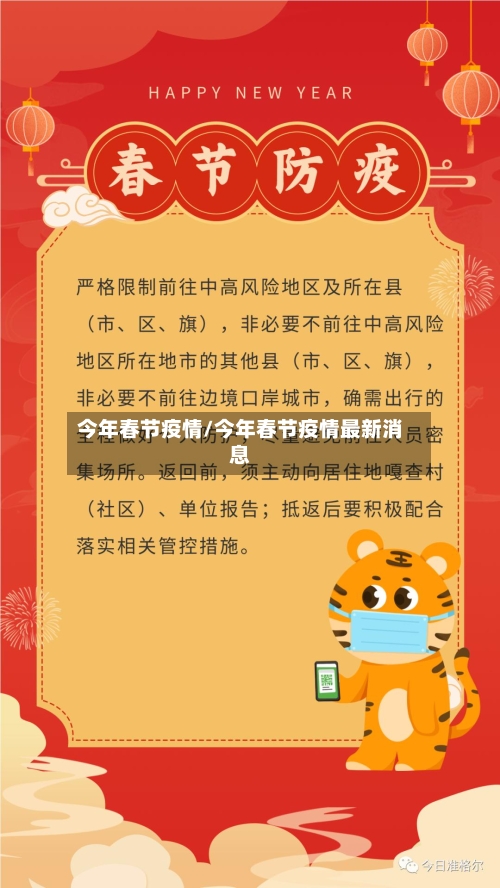今年春节疫情/今年春节疫情最新消息