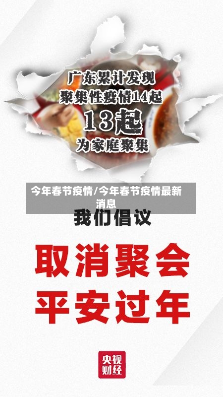 今年春节疫情/今年春节疫情最新消息-第2张图片