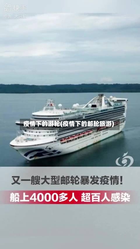 疫情下的游轮(疫情下的邮轮旅游)