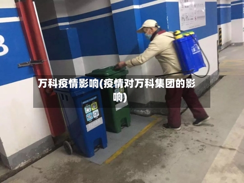 万科疫情影响(疫情对万科集团的影响)-第3张图片