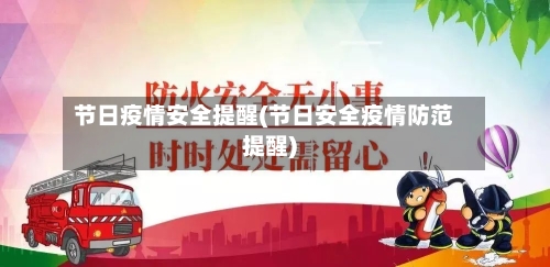 节日疫情安全提醒(节日安全疫情防范提醒)-第2张图片