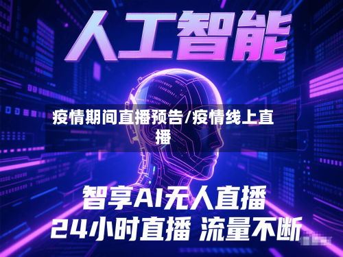 疫情期间直播预告/疫情线上直播