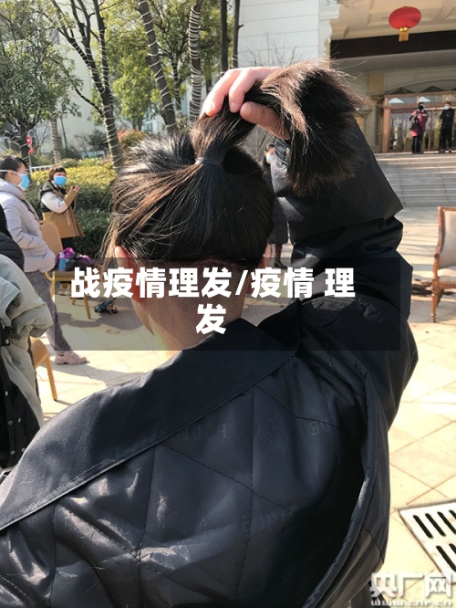 战疫情理发/疫情 理发-第2张图片