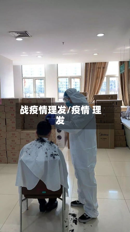 战疫情理发/疫情 理发-第3张图片