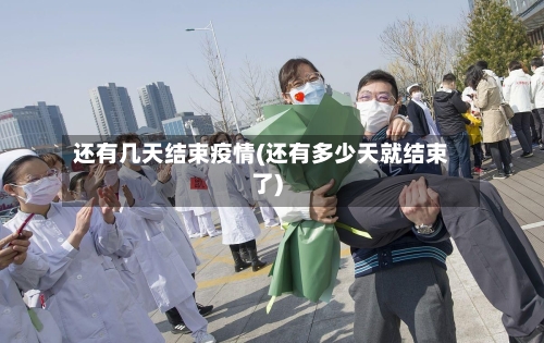 还有几天结束疫情(还有多少天就结束了)