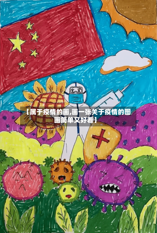 【属于疫情的画,画一张关于疫情的图画简单又好看】-第2张图片