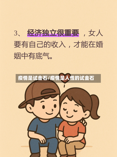 疫情是试金石/疫情是人性的试金石