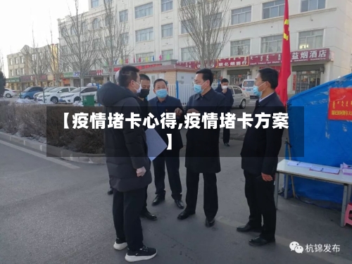 【疫情堵卡心得,疫情堵卡方案】-第3张图片