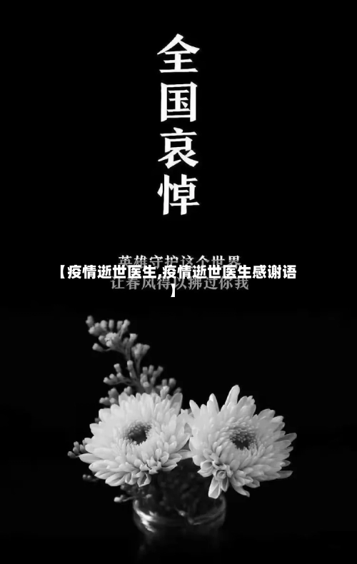 【疫情逝世医生,疫情逝世医生感谢语】-第3张图片
