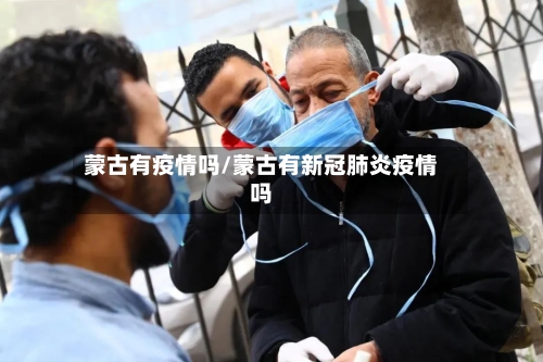 蒙古有疫情吗/蒙古有新冠肺炎疫情吗