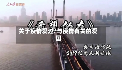 关于疫情爱过/与疫情有关的爱国