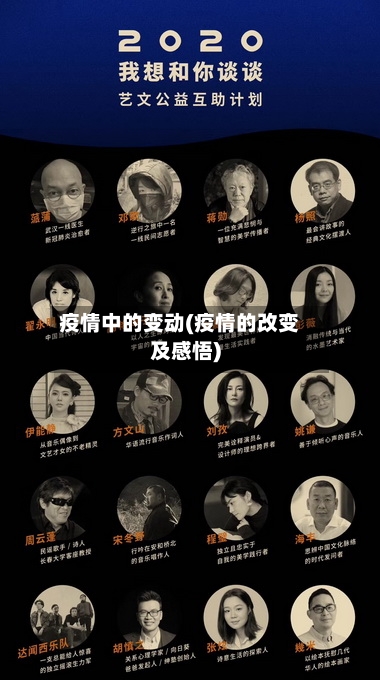 疫情中的变动(疫情的改变及感悟)