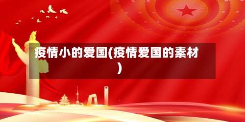 疫情小的爱国(疫情爱国的素材)