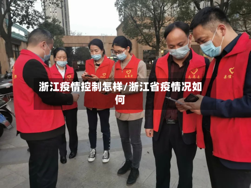 浙江疫情控制怎样/浙江省疫情况如何