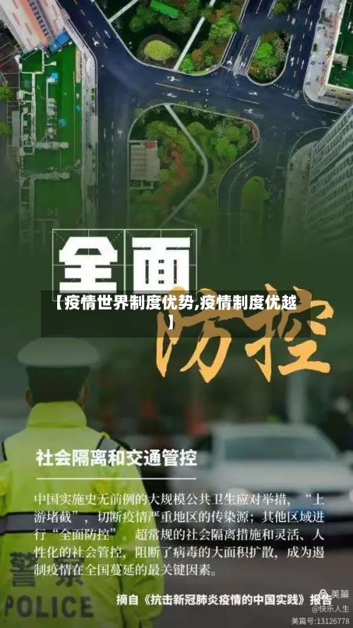 【疫情世界制度优势,疫情制度优越】