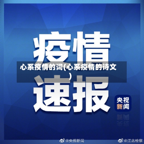 心系疫情的词(心系疫情的诗文)-第3张图片