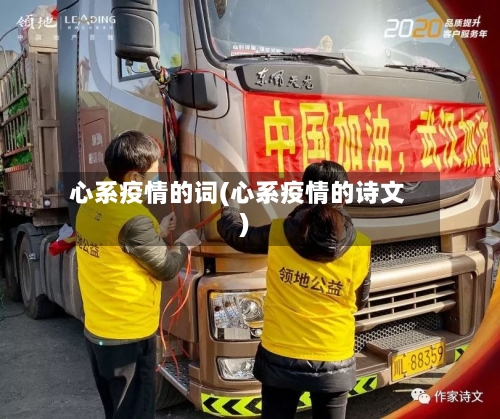 心系疫情的词(心系疫情的诗文)