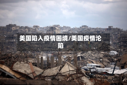 美国陷入疫情困境/美国疫情沦陷-第2张图片